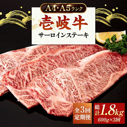 【全3回定期便】 A4ランク A5ランク 壱岐牛 サーロインステーキ 200g×3枚 《壱岐市》【壱岐市ふるさと商社】 [JAA017] 96000 96000円