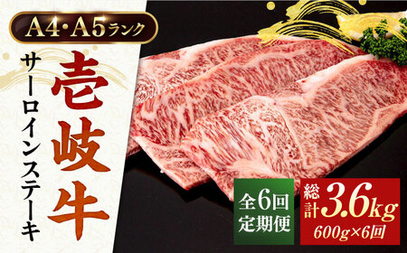 【全6回定期便】 A4ランク A5ランク 壱岐牛 サーロインステーキ 200g×3枚 《壱岐市》【壱岐市ふるさと商社】 [JAA018] 192000 192000円牛肉