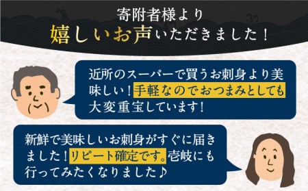 鮮度抜群！壱岐島産 旬のお刺身セット 盛り合わせ 計500g前後 （ 3～4