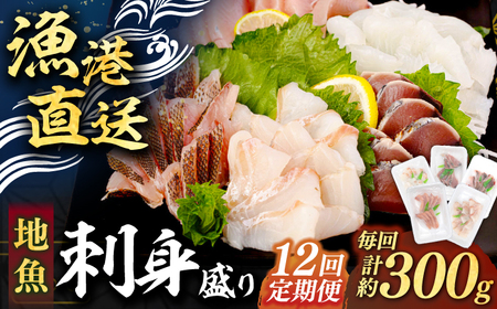 【全12回定期便】 【勝本漁港直送】壱岐島の刺身盛りセット ≪壱岐市≫【あかりや】 冷凍配送 刺身 小分け 産地直送 132000円 お刺身 刺し身 寿司 海鮮 [JFO008]