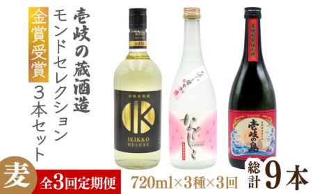 【全3回定期便】壱岐の蔵酒造 モンドセレクション金賞受賞720ml3本入りセット [JDB291] 酒 焼酎 お酒 むぎ焼酎 麦焼酎  63000 63000円