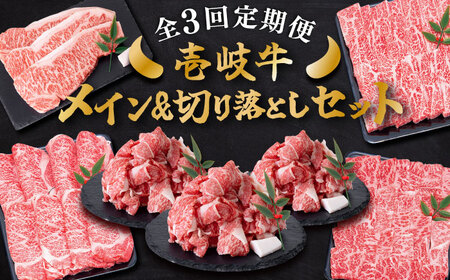 【全3回定期便】 壱岐牛 黒毛和牛 メイン 万能 切り落とし セット 約4kg 《壱岐市》【土肥増商店】 長崎 壱岐産 牛肉 ステーキ しゃぶしゃぶ 食べ比べ [JDD033] 冷凍配送 黒毛和牛 A5ランク 150000 150000円 しゃぶしゃぶ用 切り落とし 九州