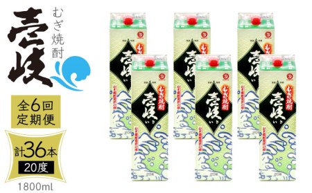 【全6回定期便】 麦焼酎 壱岐 20度 1800ml 紙パック 6本《壱岐市》【天下御免】 むぎ焼酎 酒 お酒 焼酎 麦 パック [JDB314] 234000 234000円