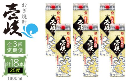 【全3回定期便】 麦焼酎 壱岐 25度 1800ml 紙パック 6本 《壱岐市》【ふるさと納税】 むぎ焼酎 焼酎 麦 酒 お酒 [JDB316] 123000 123000円