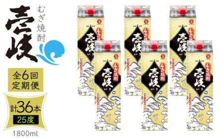【全6回定期便】 麦焼酎 壱岐 25度 1800ml 紙パック 6本 《壱岐市》【ふるさと納税】 むぎ焼酎 焼酎 麦 酒 お酒 [JDB317] 246000 246000円
