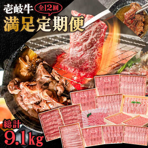 【全12回定期便】《A4-A5ランク》壱岐牛 満足定期便 [JBO082] 和牛 黒毛和牛