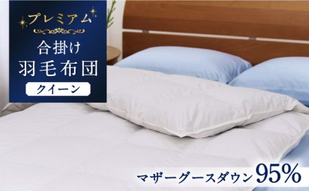 【プレミアムゴールド】羽毛合掛け布団 クイーン マザーグースダウン95% 1.4kg [JDH073]