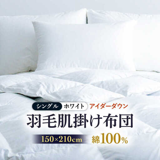 【シングル】【至福の寝ごこち】 羽毛布団 肌掛け アイダーダウン×綿100％（ホワイト・精紡交撚）《壱岐市》【富士新幸九州】 [JDH083] アイダーダウン 布団 ふとん 綿100％ 肌掛け ダウンケット  掛布団 掛け布団 シングル 1200000 1200000円