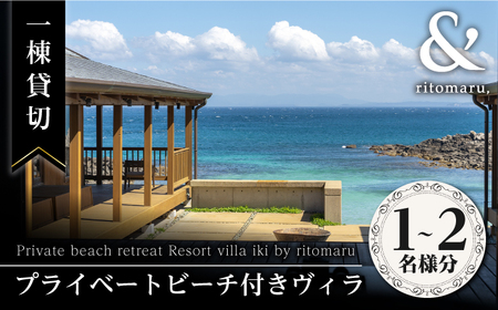 【1泊2日】一棟貸切 プライベートビーチ リトリート リゾート ヴィラ （2名様分）《壱岐市》【株式会社りとまる】 [JFA001] 767000 767000円 宿泊券