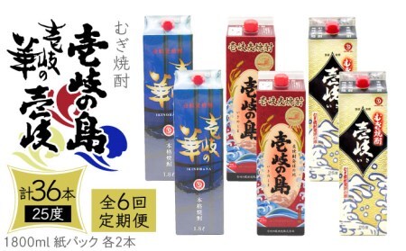 【全6回定期便】 麦焼酎 壱岐の島 壱岐の華 壱岐 （25度・1800ml） 紙パック 各2本 計6本 《壱岐市》【天下御免】 むぎ焼酎 焼酎 麦 酒 お酒 [JDB341]