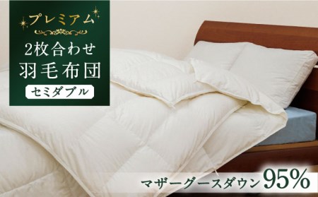 【プレミアムゴールド】羽毛布団 2枚合わせ セミダブル マザーグースダウン95% [JDH092]