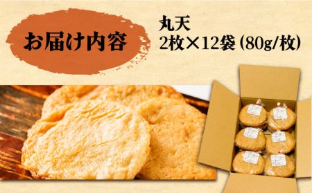 【さつま揚げ】丸天 24枚  [JES001] さつま揚げ