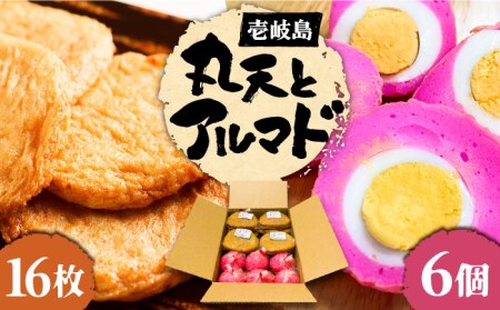 丸天・アルマド セット《壱岐市》【塚元蒲鉾】 天ぷら さつま揚げ 蒲鉾 かまぼこ おつまみ 丸天 [JES002] 21000 21000円 加工品