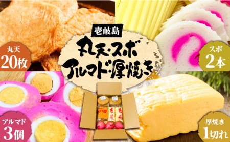 丸天 アルマド スボ 厚焼き セット 《壱岐市》【塚元蒲鉾】 かまぼこ さつま揚げ おつまみ [JES005] 25000 25000円 加工品