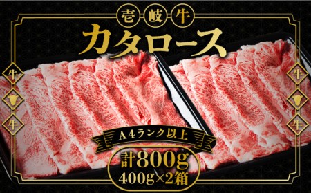 壱岐牛 カタロース すき焼き用 800g（400g×2箱）《壱岐市》【壱岐市ふるさと商社】 お肉 黒毛和牛 しゃぶしゃぶ 贅沢 肩ロース [JAA024] 38000 38000円