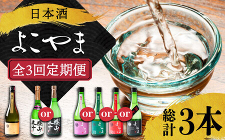【全3回定期便】 日本酒 よこやま 定期便（15度）《壱岐市》【ヤマグチ/重家酒造】[JCG113] お酒 日本酒