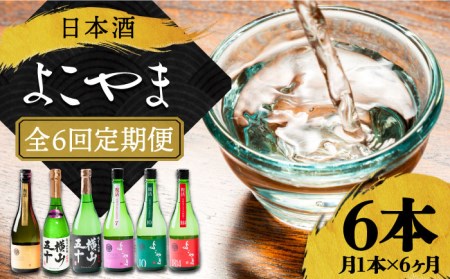 【全6回定期便】 日本酒 よこやま 定期便（15度）《壱岐市》【ヤマグチ/重家酒造】[JCG114] お酒 日本酒