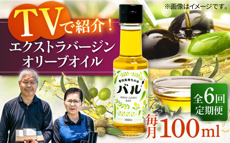 【全6回定期便】【行列のできる法律相談所で紹介！】壱岐産 エクストラバージンオリーブオイル「バル」（100ml） [JDU017] 120000 120000円 オリーブ オリーブオイル オイル