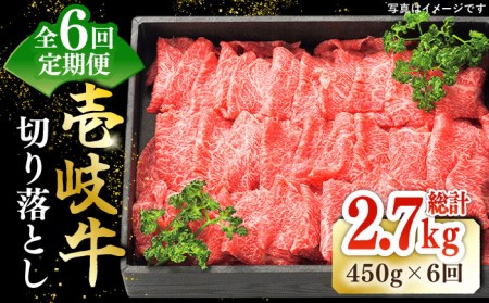 【全6回定期便】特選 壱岐牛 切り落とし 450g (牛丼/炒め物/すき焼き) [JDL026]