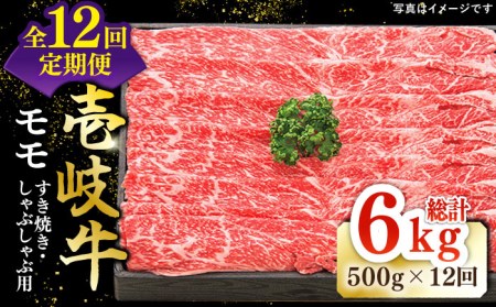 【全12回定期便】特選 壱岐牛 モモ 500g (すき焼き/しゃぶしゃぶ) [JDL030]