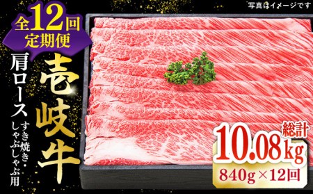 【全12回定期便】 特選 壱岐牛 肩ロース 840g（すき焼き・しゃぶしゃぶ）《壱岐市》[JDL054] すき焼き すき焼き すき焼き すき焼き すき焼き