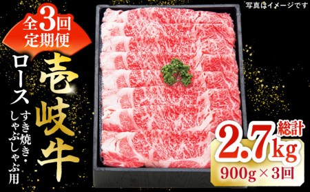 【全3回定期便】 特選 壱岐牛 ロース 900g（すき焼き・しゃぶしゃぶ）《壱岐市》【太陽商事】[JDL058] 肉 牛肉 薄切り うす切り すき焼き しゃぶしゃぶ ロース 赤身 鍋 定期便 180000 180000円 18万円 冷凍配送 九州