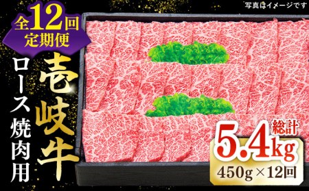 【全12回定期便】 特選 壱岐牛 ロース 450g（焼肉）《壱岐市》【太陽商事】[JDL063] 肉 和牛 牛肉 黒毛和牛 BBQ 焼肉 赤身 384000 384000円