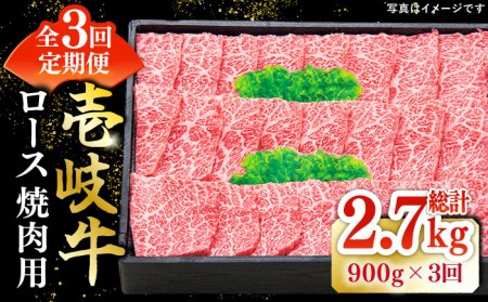 【全3回定期便】 特選 壱岐牛 ロース 900g（焼肉用）《壱岐市》【太陽商事】[JDL064] 冷凍配送 黒毛和牛 A5ランク 肉 牛肉 ロース 赤身 焼肉 焼き肉 焼肉用 BBQ 定期便 180000 180000円 18万円 九州