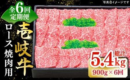 【全6回定期便】 特選 壱岐牛 ロース 900g（焼肉用）《壱岐市》【太陽商事】[JDL065] 冷凍配送 黒毛和牛 A5ランク 肉 牛肉 ロース 赤身 焼肉 焼き肉 焼肉用 BBQ 定期便 360000 360000円 36万円 九州