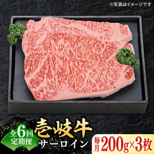 【全6回定期便】 特選 壱岐牛 サーロインステーキ 約200g×3枚《壱岐市》【太陽商事】 [JDL068] 冷凍配送 黒毛和牛 A5ランク お肉 牛肉 和牛 黒毛和牛 肉 ブランド牛 高級 霜降り ステーキ サーロイン お祝い 246000 246000円  九州