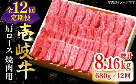 【全12回定期便】 特選 壱岐牛 肩ロース 680g（焼肉用）《壱岐市》【太陽商事】[JDL075] 冷凍配送 黒毛和牛 A5ランク お肉 牛肉 和牛 黒毛和牛 高級 霜降り 焼肉 ロース肉 BBQ ローストビーフ 国産 贈答 焼肉用 492000 492000円  九州