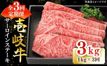 【全3回定期便】 特選 壱岐牛 サーロインステーキ 200g×5枚《壱岐市》【太陽商事】[JDL085] 冷凍配送 黒毛和牛 A5ランク 肉 牛肉 サーロイン ステーキ サーロインステーキ 赤身 焼肉 焼き肉 定期便 198000 198000円 焼肉用 九州