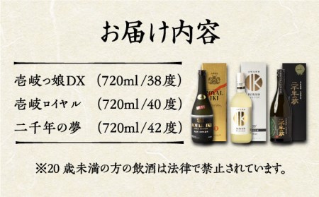 極上】壱岐焼酎 飲み比べ 3種×720ml（38度・40度・42度）【壱岐っ娘DX