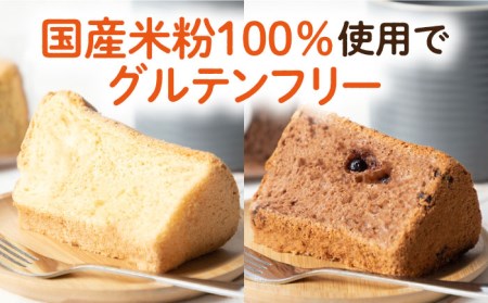 米粉シフォンケーキ 2種×各4カット 《壱岐市》【米しふぉん