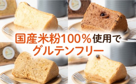 米粉シフォンケーキ 4種×各2カット 《壱岐市》【米しふぉん
