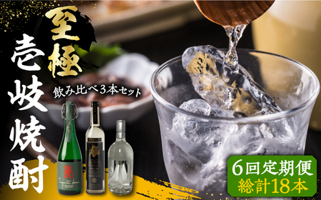 【全6回定期便】至極の壱岐焼酎 飲み比べ3本セット 《壱岐市》【下久商店株式会社】 壱岐 長崎 酒 飲み比べ 本格焼酎 [JBZ041] 240000 240000円