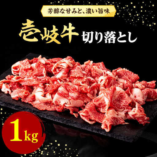 壱岐牛 切り落とし 1kg《壱岐市》【株式会社イチヤマ】 肉 牛肉 切落し すき焼き しゃぶしゃぶ [JFE009] 38000 38000円  のし ギフト