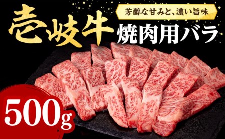 壱岐牛 焼肉用 カルビ（バラ）500g《壱岐市》【株式会社イチヤマ】 肉 牛肉 焼肉 バラ カルビ BBQ [JFE010] 30000 30000円  のし ギフト