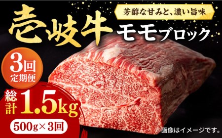【全3回定期便】 壱岐牛 モモブロック 500g［化粧箱無し］《壱岐市》【株式会社イチヤマ】 肉 牛肉 モモ ブロック ステーキ BBQ [JFE023] 72000 72000円