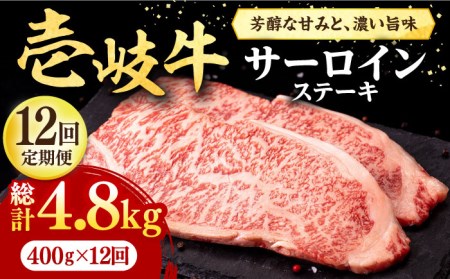 【全12回定期便】 壱岐牛 サーロインステーキ 400g（200g×2枚）《壱岐市》【株式会社イチヤマ】 肉 牛肉 サーロイン ステーキ 焼肉 BBQ [JFE041]