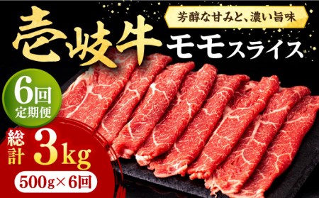 【全6回定期便】壱岐牛 モモスライス（すき焼き・しゃぶしゃぶ・焼肉）500g《壱岐市》【株式会社イチヤマ】 肉 牛肉 モモ スライス [JFE084] 144000 144000円