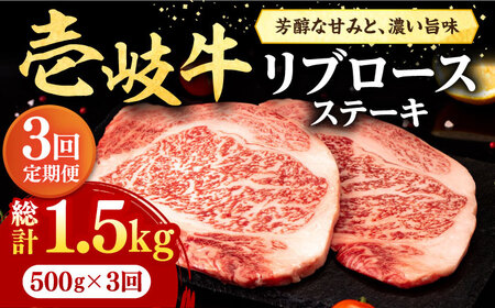 【全3回定期便】 壱岐牛 リブロースステーキ 500g《壱岐市》【株式会社イチヤマ】 肉 牛肉 リブロース ステーキ BBQ 焼肉 [JFE064] 93000 93000円