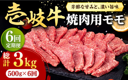 【全6回定期便】 壱岐牛 焼肉用 モモ 500g《壱岐市》【株式会社イチヤマ】 肉 牛肉 焼肉 もも BBQ [JFE073] 144000 144000円