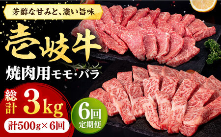 全6回定期便】 壱岐牛 焼肉用 モモ・バラ（カルビ） 500g《壱岐市》【株式会社イチヤマ】[JFE074] 冷凍配送 黒毛和牛 A5ランク 定期便  肉 牛肉 焼肉 焼き肉 モモ バラ カルビ BBQ 赤身 126000 126000円 | 長崎県壱岐市 | ふるさと納税サイト「ふるなび」