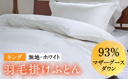 【ロイヤルゴールドラベル】羽毛布団 キング ホワイトプリンセス マザーグースダウン93% 2.0kg [JDH095]