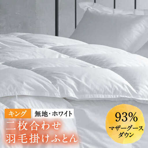 【キング】羽毛布団 二枚合わせ・デュエット マザーグースダウン93％（無地・ホワイト）《壱岐市》【富士新幸九州】 [JDH097]  ロイヤルゴールドラベル 布団 ふとん 羽毛ふとん 二枚合わせ 羽毛 ダウン 綿100％ キング 415000 415000円