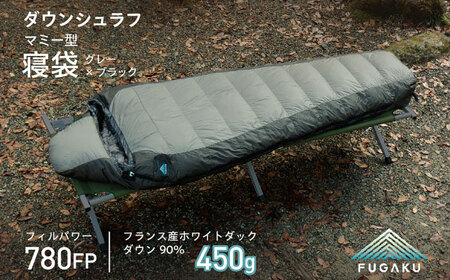 FUGAKU】マミー型寝袋 ダウンシュラフ 450g（グレー×ブラック）MUMMY