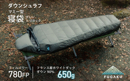 FUGAKU】マミー型寝袋 ダウンシュラフ 650g （グレー×ブラック）MUMMY
