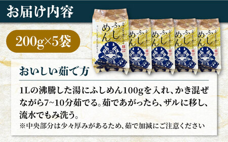 ふしめん200g×5袋 五島市/中本製麺[PCR020] 五島うどん うどん