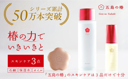 五島の椿セット 五島市/五島の椿 [PEG011] スキンケア セット